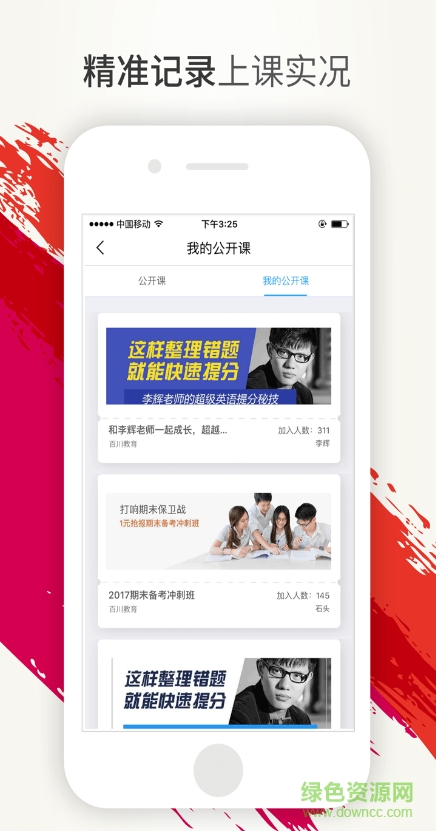 百川錯(cuò)題會(huì) v1.0 安卓版 1