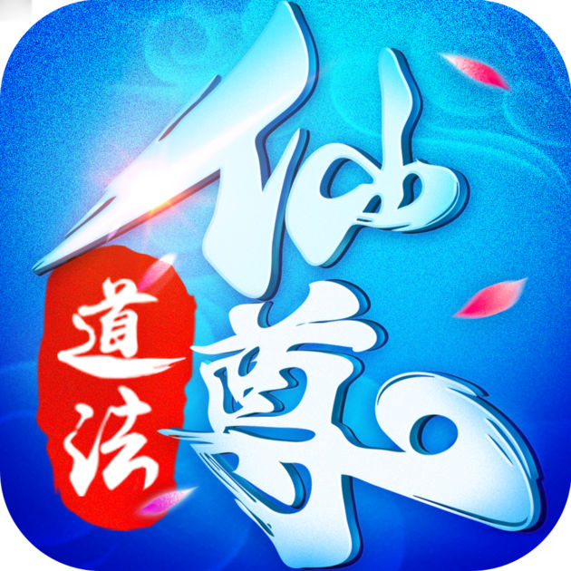 道法仙尊