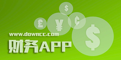 財務(wù)app