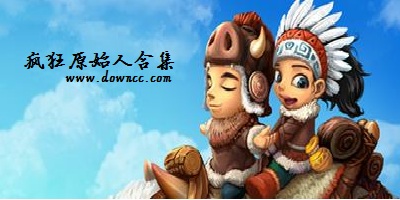 原始人游戲大全-原始人生存游戲-原始人的手機游戲