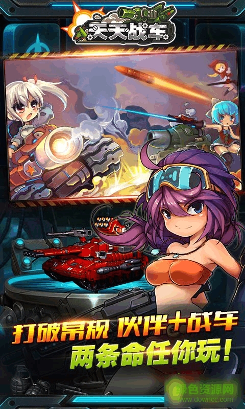 天天戰(zhàn)車