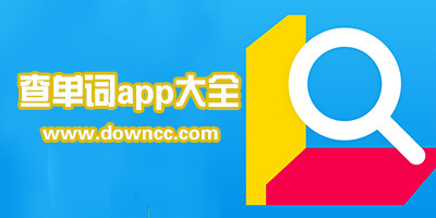 查單詞app