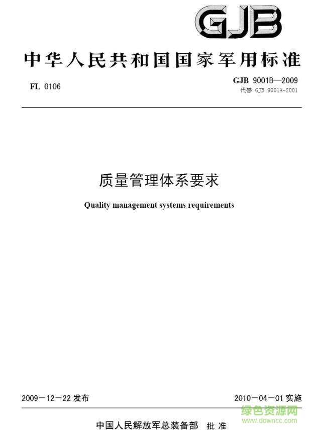 gjb9001b2009標(biāo)準(zhǔn)