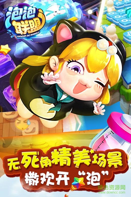 泡泡聯(lián)盟bt版0