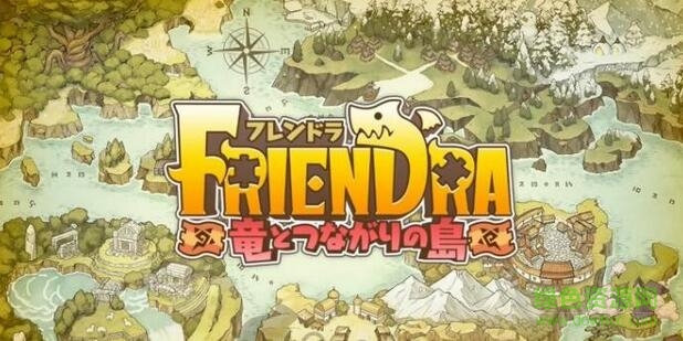 龍絆之島國服(フレンドラ) v1.7.6 官網(wǎng)安卓版 3