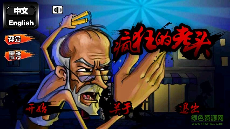 我的功夫爺爺游戲 v1.0 安卓版 2