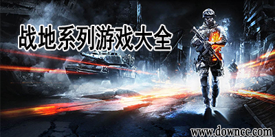 戰(zhàn)地游戲