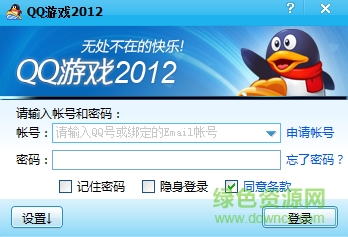 騰訊QQ游戲大廳2012去廣告版 Beta9 0