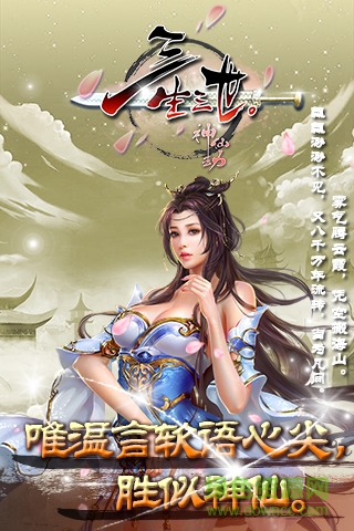 三生三世神仙劫bt版 v1.1 安卓公益服 4