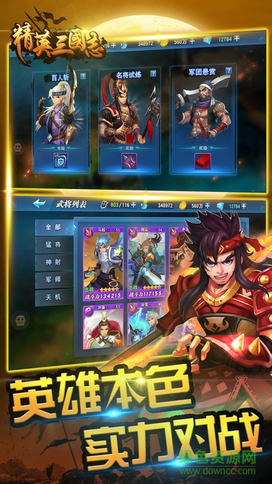 精英三國志戰(zhàn)紀 v1.0 安卓版 2