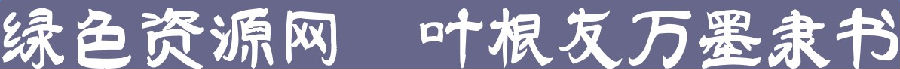 葉根友萬墨隸書字體