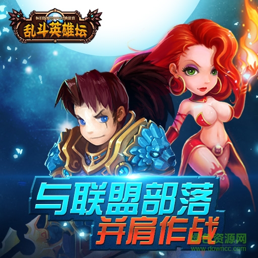 亂斗英雄壇