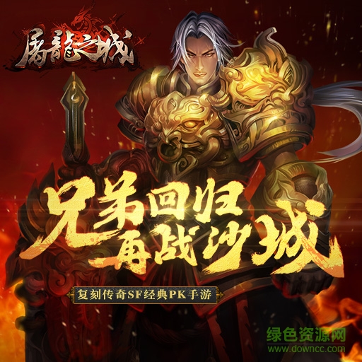 屠龍之城手游