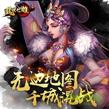 亂世七雄