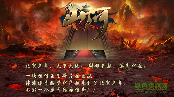 山河手游