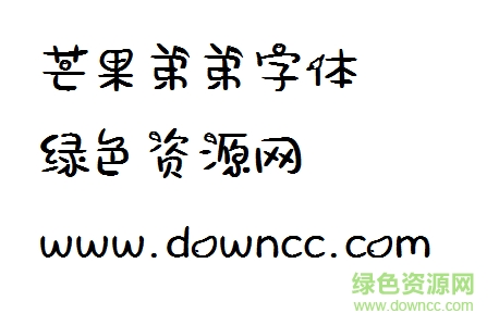 1.png 芒果弟弟字體