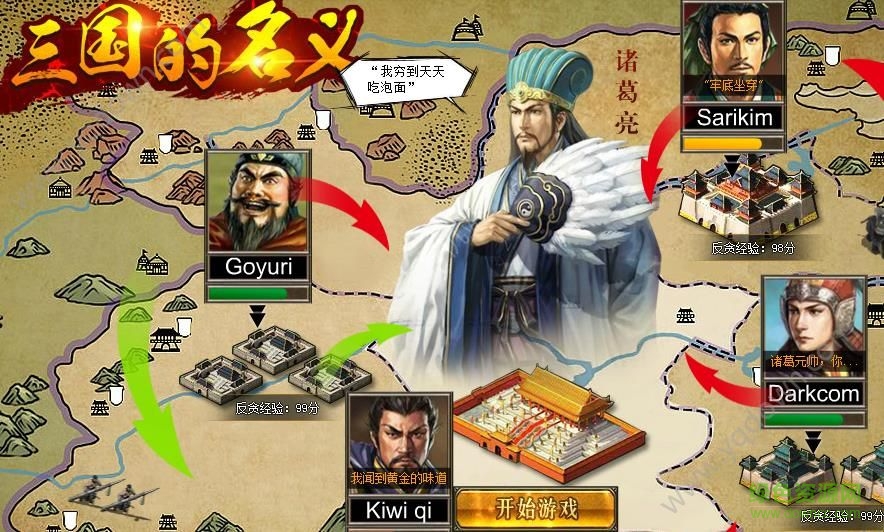 三國(guó)的名義