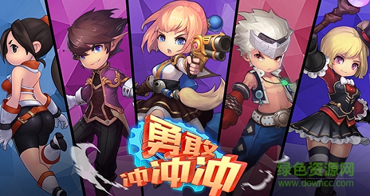 勇敢沖沖沖h5