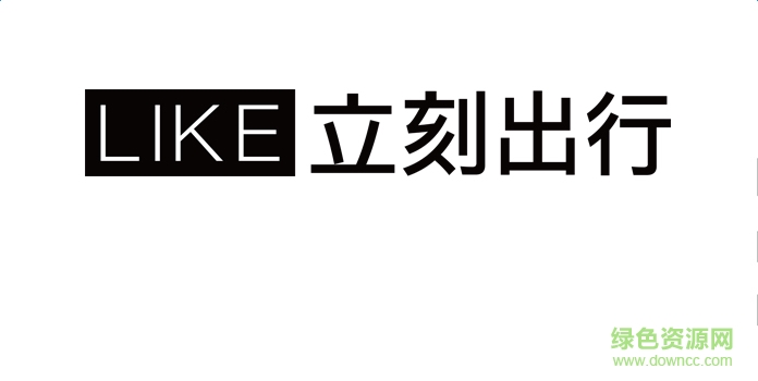 立刻出行安卓版下載