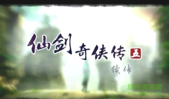 仙劍奇?zhèn)b傳5續(xù)傳單機(jī)游戲/