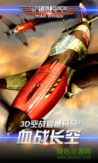浴血長空電腦版