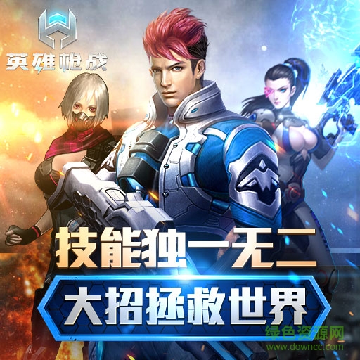 英雄槍戰(zhàn)百度版