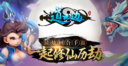 道無邊手游