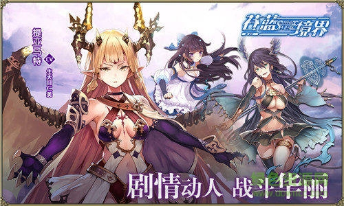 蒼藍(lán)境界下載