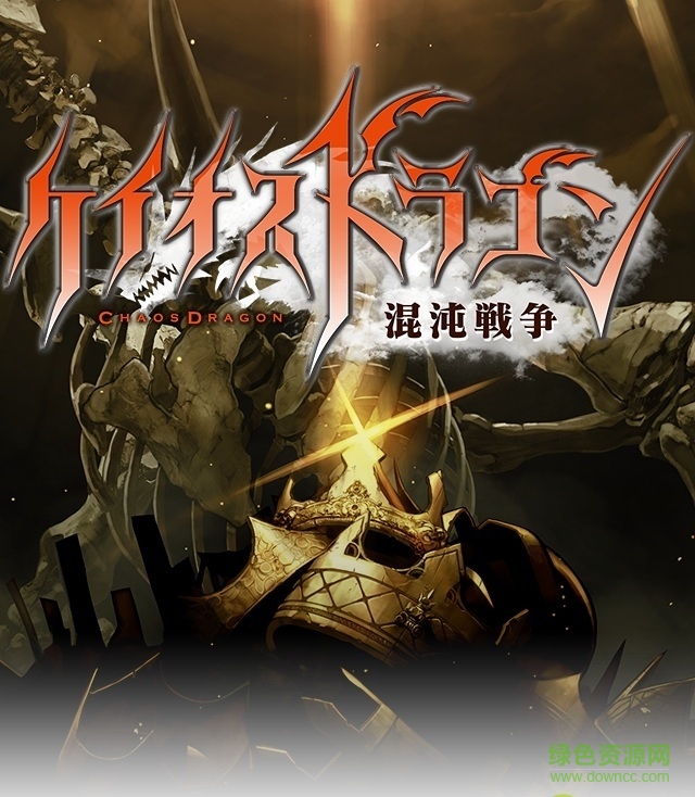 Chaos Dragon混沌戰(zhàn)爭