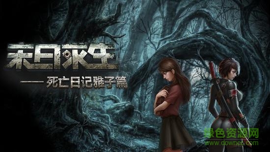 末日求生死亡日記雅子篇