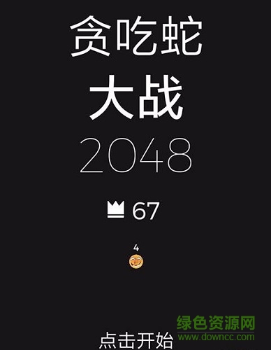 貪吃蛇大戰(zhàn)2048手機(jī)版/