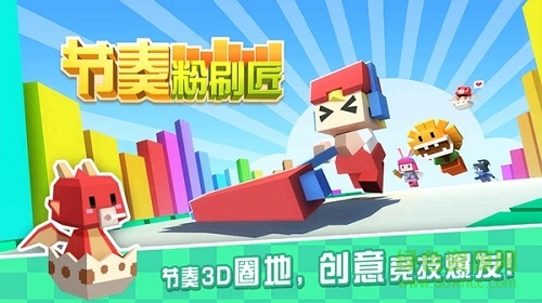 節(jié)奏粉刷匠手機版/