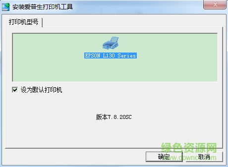 愛普生L130驅動
