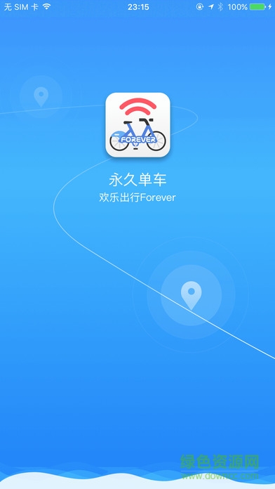 永久單車(chē)app