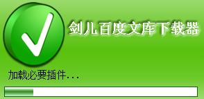 1.png 劍兒百度文庫下載器