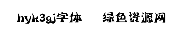hyk3gj字體/