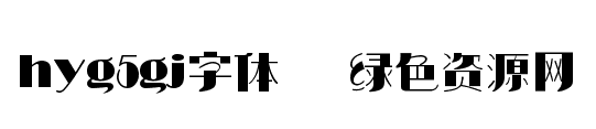 hyg5gj字體/