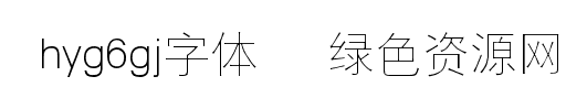 hyg6gj字體/