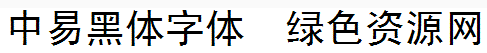 1.png 中易黑體