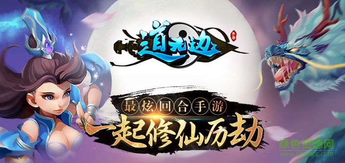 道無邊