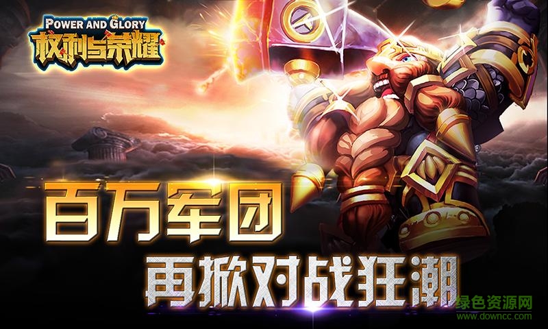 權(quán)力與榮耀qq登錄