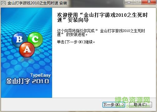 金山打字游戲2010