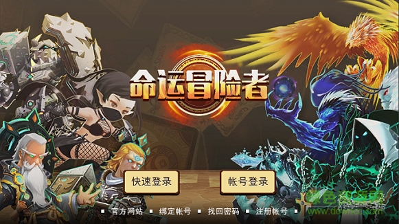 命運冒險者