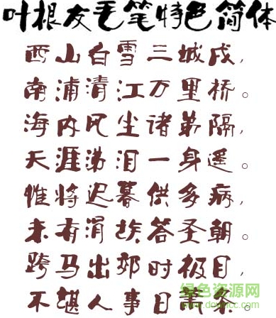 葉根友毛筆特色簡(jiǎn)體