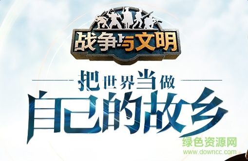 戰(zhàn)爭與文明蘋果版 v1.6.25 iphone版 0