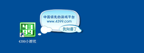 4399安全桌面版官網(wǎng)