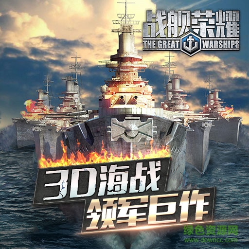 戰(zhàn)艦榮耀百度版