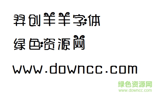 羿創(chuàng)羊羊體