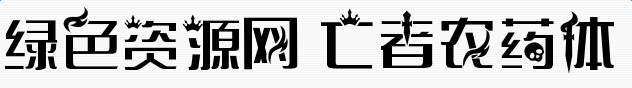 義啟亡者農(nóng)藥體