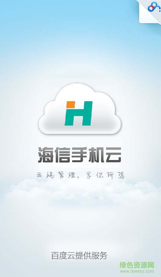 海信云客戶端